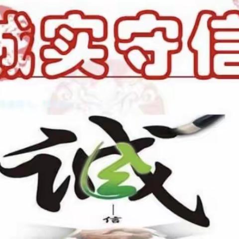 诚实守信，快乐成长                 ——五年级诚信教育主题班会