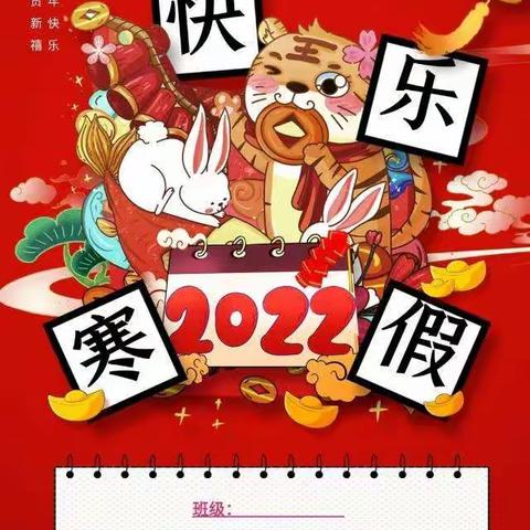 新年集五福 寒假享快乐