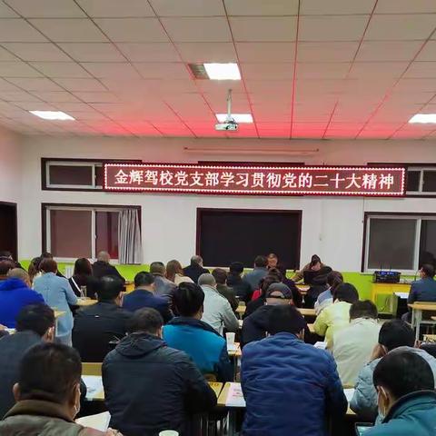 金辉驾校开展“学习贯彻党的二十大精神”