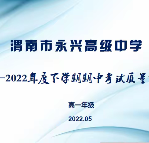 总结中提升，反思中前进---渭南市永兴高级中学高一年级2021-2022学年度期中考试质量分析会
