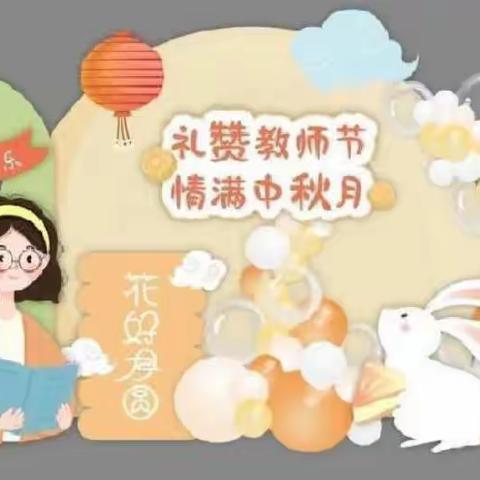 礼赞教师节，情满中秋月﻿——博艺幼儿园大二班