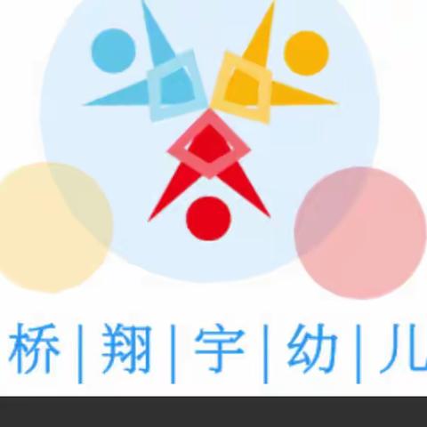 古桥镇翔宇幼儿园                                    开学前通知及温馨提示
