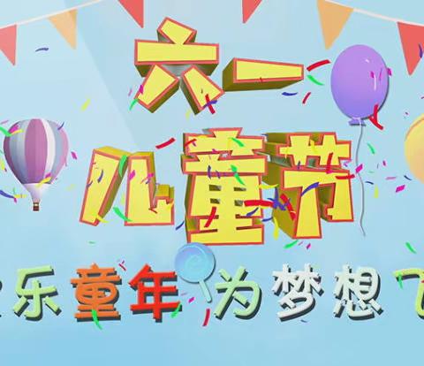 “疫”样六一，不一样的儿童节