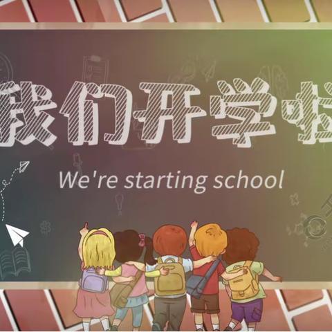 开学倒计时！