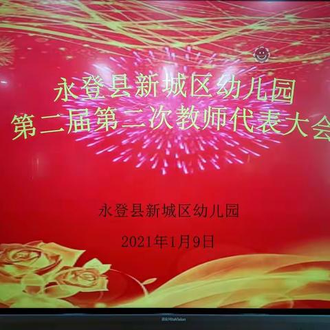 民主管理  共谋发展                                  ——永登县新城区幼儿园第二届第二次教职工代表大会