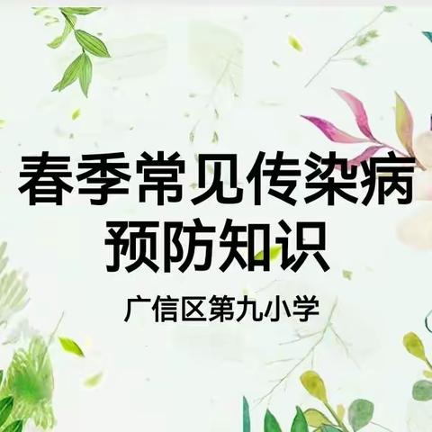 春季传染病，预防我先行——广信区第九小学预防春季传染病宣传知识