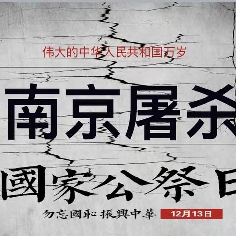 “勿忘国耻，振兴中华”——许昌市南关村小学国家公祭日活动