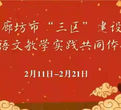 左各庄小学组织参与“廊坊市“三区”建设小学语文教学实践共同体研修总结会