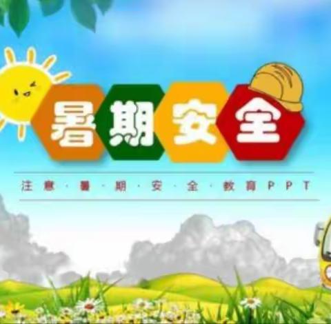 【西小通讯】泾河新城泾干西关小学暑假安全教育