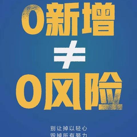 致三原县清惠渠管理局全体职工的一封信 ----拐点尚未到来，防控仍需努力，您的配合很关键