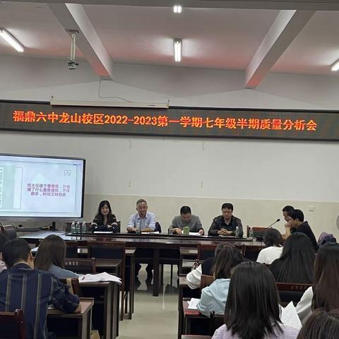 质量分析促发展，教学相长绽芳华——福鼎六中龙山校区2022—2023第一学期七年级半期质量分析会