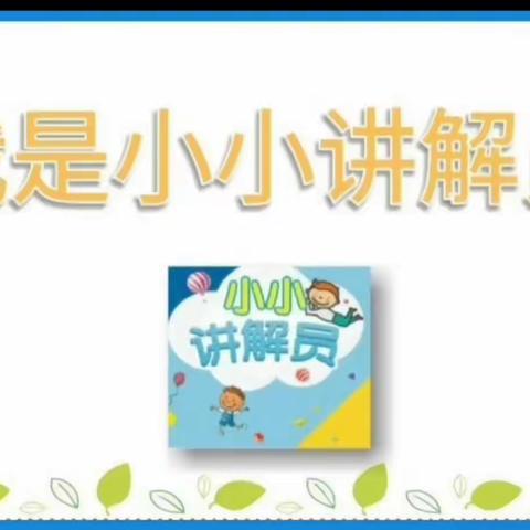 智趣童年，助推成长——庆幼五园咪咪班“我是小小讲解员”第一期活动“好玩的玩具我来教”