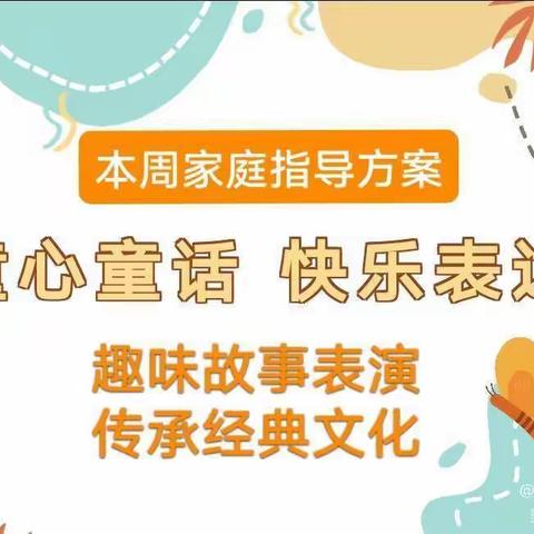 “趣味故事表演，传承经典文化”——庆幼五园啦啦班线上故事展播第三辑