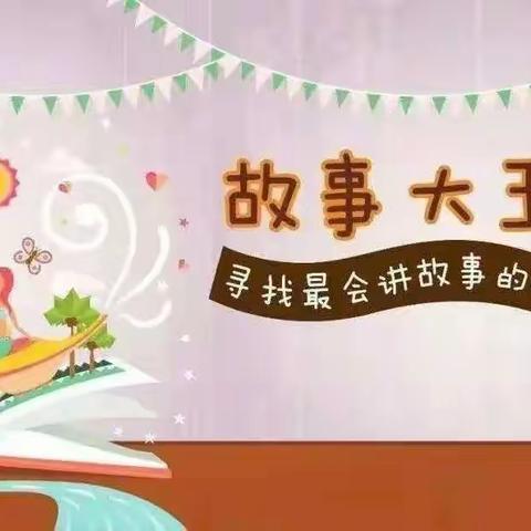 “趣味故事表演，传承经典文化”——庆幼五园啦啦班线上故事展播第一辑