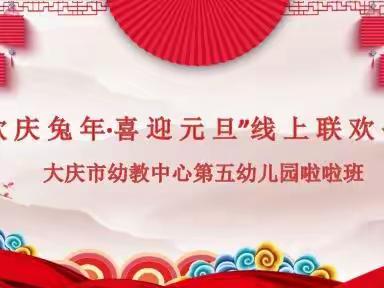 “欢庆兔年·喜迎元旦”庆幼五园啦啦班庆元旦迎新年线上活动