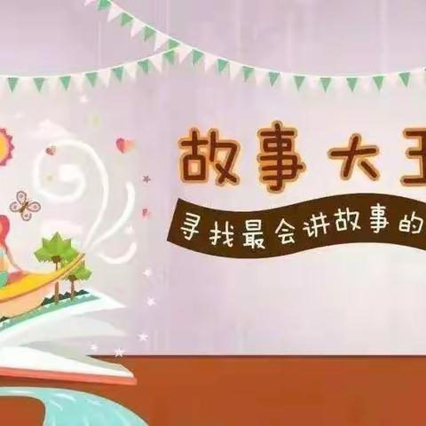 “趣味故事表演，传承经典文化”——庆幼五园啦啦班线上故事展播第二辑