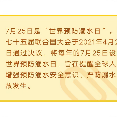 世界预防溺水日丨庆幼五园邀请您共同关注孩子生命安全！