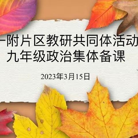 集群策群力，备智慧课堂——永安一附片区教研共同体九年级政治集体备课活动