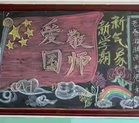 教育振国威 尊师铸国魂