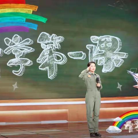 开学第一课 ——理想照亮未来