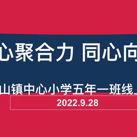 凝心聚合力，同心向未来———记五年一班线上家长会