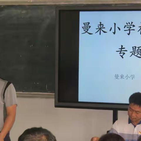 抓好安全工作，确保校园平安——暨曼来小学校园安全专题会