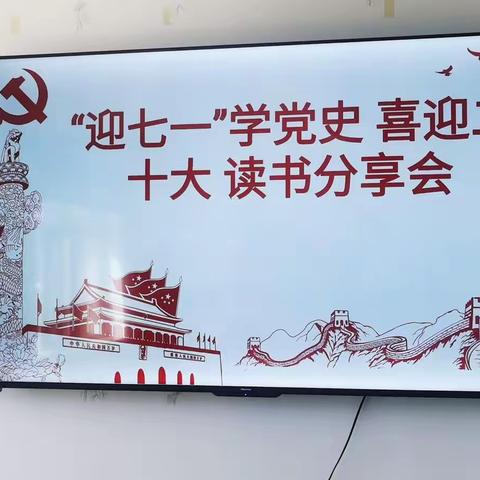 “迎七一，学党史，喜迎二十大”草原书屋读书分享会！