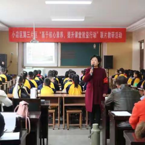 ［实验小学］小店区第三片区“基于核心素养，提升课堂效益行动”联片教研活动