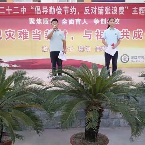 周口市二十二中举行“倡导勤俭节约，反对铺张浪费”主题教育活动