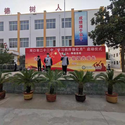 周口市二十二中学习秩序强化月活动正式启动