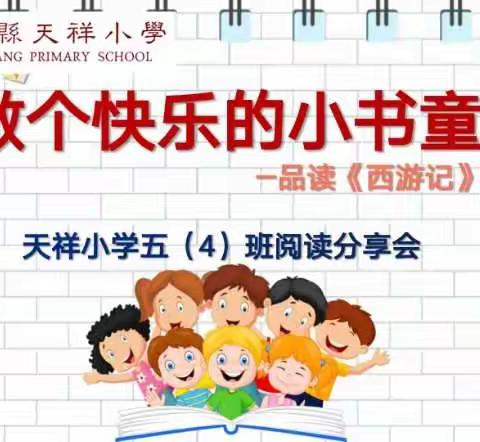 做个快乐的小书童—天祥小学五（4）班阅读分享会