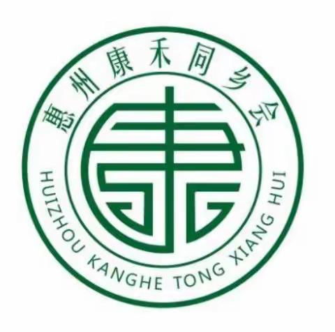 惠州康禾同乡会                                          27周年联欢晚会邀请函