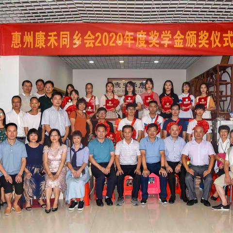 惠州康禾同乡会颁发2020年度奖学金