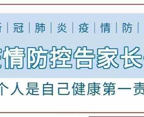 永北镇中心幼儿园——疫情防控告知书