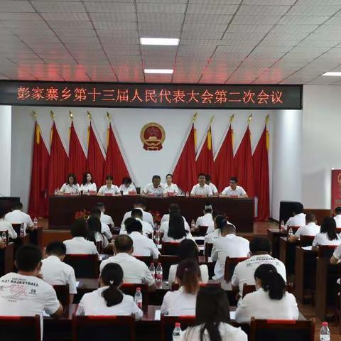 复兴区彭家寨乡第十三届人民代表大会第二次会议胜利召开