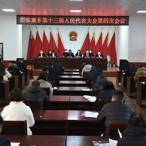 复兴区彭家寨乡第十三届人民代表大会第四次会议胜利召开