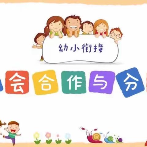 “幼小衔接，我们在行动”中班组系列活动———学会合作与分享