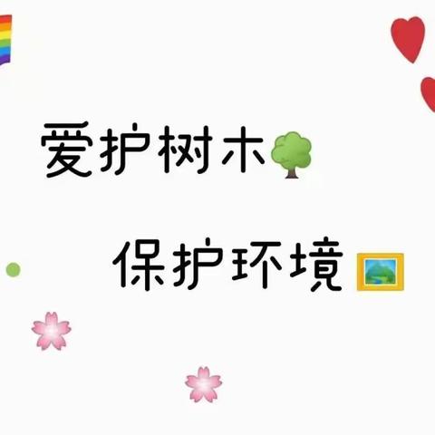 和润幼儿园和谐四班植树节活动