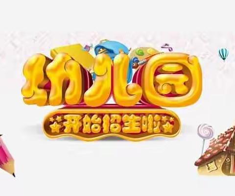 杏田幼儿园火热招生中……