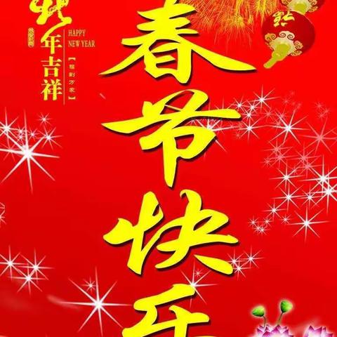 杏田幼儿园春节放假通知