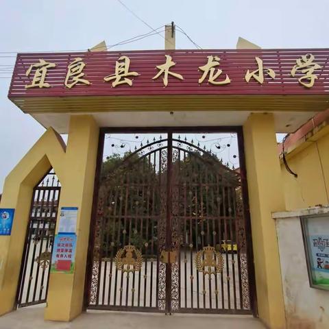 宜良县木龙小学2021年秋季学期开学——新学期，新起点，新征程！