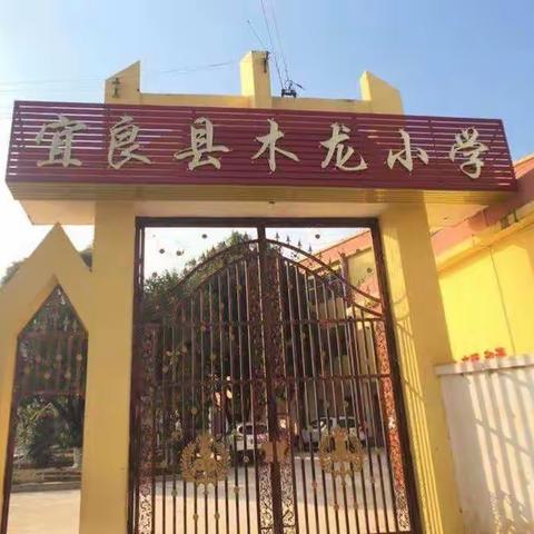 乐考乐学       快乐成长——宜良县木龙小学2021－2022学年下学期一二年级乐考活动纪实