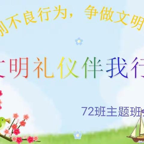 文明润我心，礼仪伴我行——主题教育班会