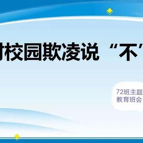 拒绝校园欺凌，你我携手同进——72班主题教育班会