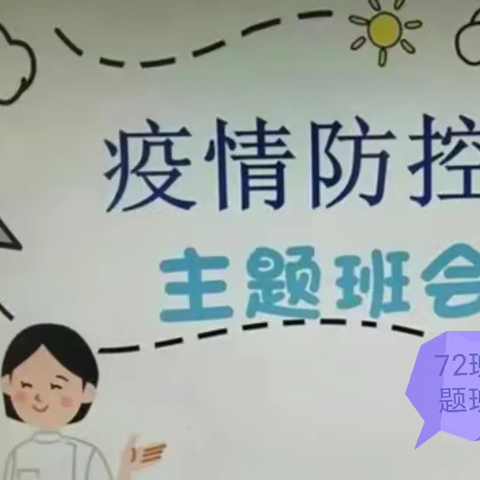 疫情防控，从我做起——72班主题班会