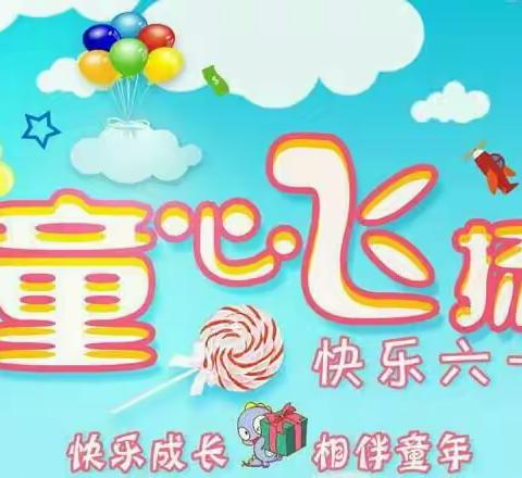 快乐六一，童心飞扬，——城内小学二年级七班