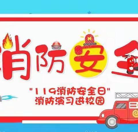 消防记心中，安全伴我行——72班主题班会