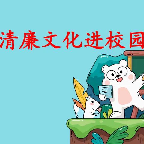 清廉文化进校园——72班主题教育班会
