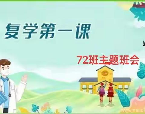 复学第一课——72班主题班会