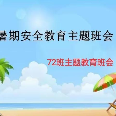 2022年暑期安全教育主题班会——72班